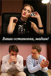  Ваша остановка, мадам!  1 сезон
