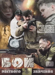  Бой местного значения  1 сезон