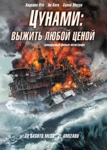  Цунами: Выжить любой ценой  1 сезон
