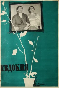  Евдокия  1 сезон