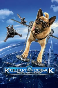  Кошки против собак: Месть Китти Галор  1 сезон