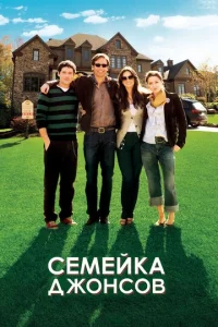  Семейка Джонсов  1 сезон