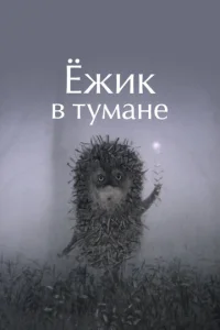 Постер к сериалу  Ежик в тумане  1-2 сезон
