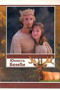  Юность Бемби  1 сезон