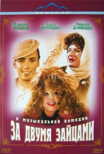  За двумя зайцами  1 сезон