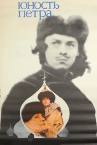  Юность Петра  1 сезон