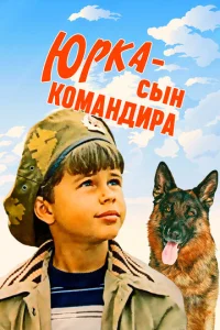  Юрка — сын командира  1 сезон