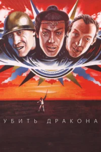 Убить дракона  1 сезон