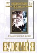  Неуловимый Ян  1 сезон