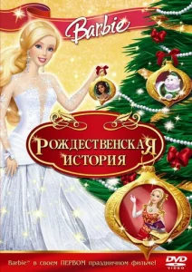  Барби: Рождественская история  1 сезон