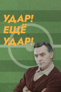  Удар! Еще удар!  1 сезон