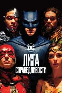  Лига справедливости  1 сезон
