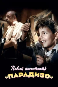  Новый кинотеатр «Парадизо»  1 сезон