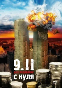  9/11. Расследование с нуля  1 сезон