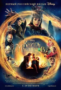  Книга мастеров  1 сезон
