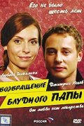  Возвращение блудного папы  1 сезон