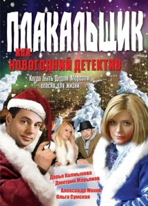 Постер к сериалу  Плакальщик, или Новогодний детектив  1-2 сезон