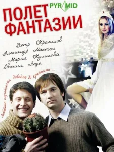  Полет фантазии  1 сезон