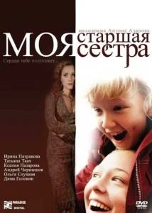  Моя старшая сестра  1 сезон