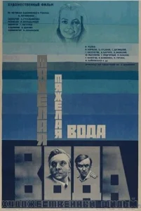  Тяжелая вода  1 сезон