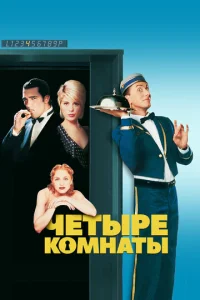  Четыре комнаты  1 сезон