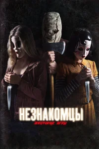  Незнакомцы: Жестокие игры  1 сезон