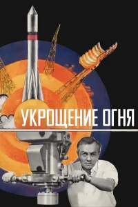  Укрощение огня  1 сезон