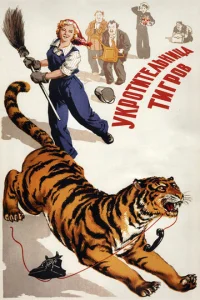  Укротительница тигров  1 сезон