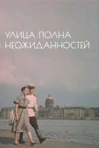  Улица полна неожиданностей  1 сезон