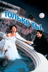  Только ты  1 сезон