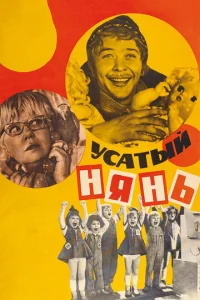  Усатый нянь  1 сезон