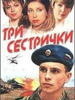  Три сестрички  1 сезон