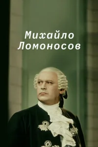  Михайло Ломоносов  1 сезон