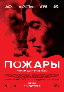  Пожары  1 сезон