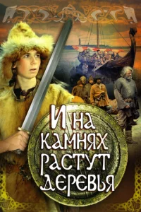 И на камнях растут деревья  1 сезон