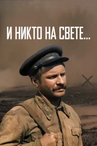  И никто на свете  1 сезон