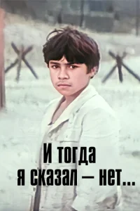  И тогда я сказал - нет!  1 сезон