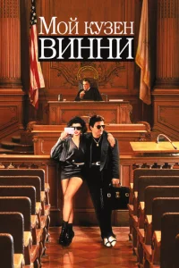 Постер к сериалу  Мой кузен Винни  1-2 сезон