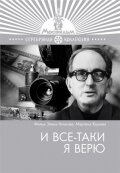  И все-таки я верю  1 сезон