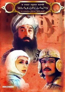 Постер к сериалу  ... и ещё одна ночь Шахерезады  1-2 сезон