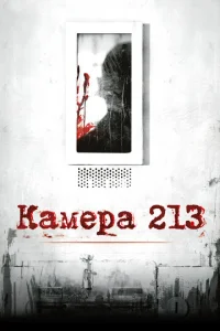  Камера 213  1 сезон