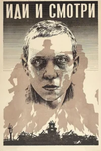  Иди и смотри  1 сезон