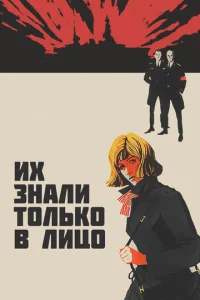  Их знали только в лицо  1 сезон