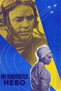  Им покоряется небо  1 сезон