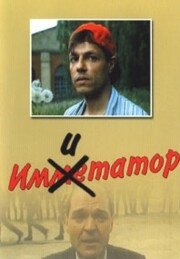  Имитатор  1 сезон