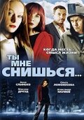  Ты мне снишься...  1 сезон