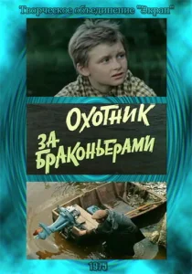  Охотник за браконьерами  1 сезон