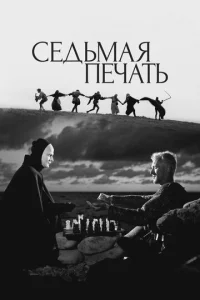 Постер к сериалу  Седьмая печать  1-2 сезон