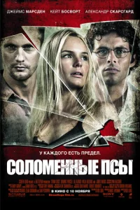  Соломенные псы  1 сезон