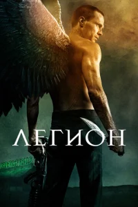 Легион  1 сезон